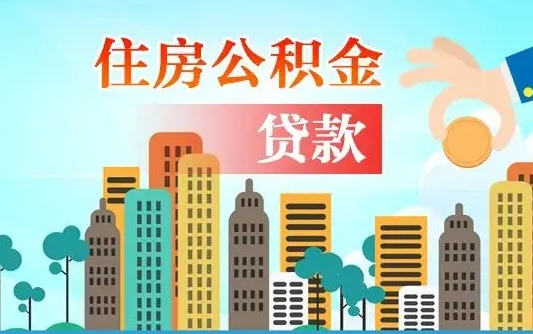 永城商业房贷转公积金贷款流程（为什么银行不建议商转公）